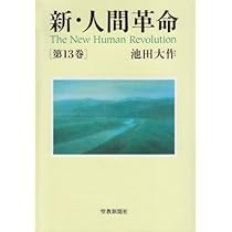 Amazon.co.jp: 新・人間革命 (第14巻) : 池田 大作: 本