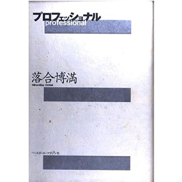 なんと言われようとオレ流さ | 落合 博満 |本 | 通販 | Amazon