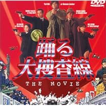 Amazon.co.jp: 踊る大捜査線 THE MOVIE 3 ヤツらを解放せよ