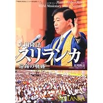 大川隆法 スリランカ巡錫の軌跡 ―「不惜身命」特別版 ビジュアル海外巡