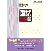 国試118 ― 第118回医師国家試験問題解説書 | 医師国家試験問題解説書