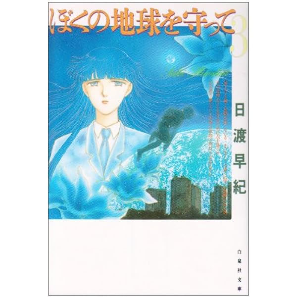 Amazon.co.jp: ぼくの地球を守って 全12巻 完結セット(白泉社文庫