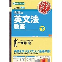 今井の英文法教室(下) (東進ブックス 名人の授業シリーズ) | 今井 宏