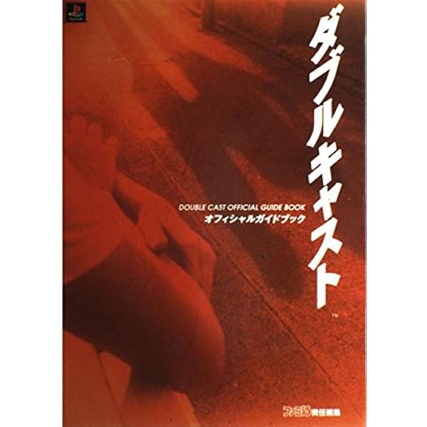 ダブルキャストアンソロジーコミック (SB COMICSゲームシリーズ
