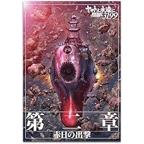 Amazon.co.jp: 【チラシ2種付映画パンフレット】 『ヤマトよ永遠に