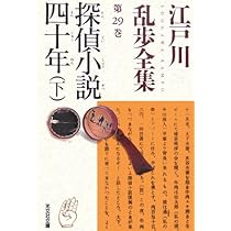 江戸川乱歩全集 第30巻 わが夢と真実 | 江戸川 乱歩 |本 | 通販 | Amazon