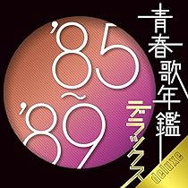 Amazon.co.jp: 青春歌年鑑デラックス '85-'89: ミュージック