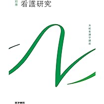 看護の統合と実践[1] 看護管理 第11版 (系統看護学講座(専門分野