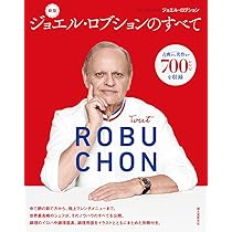 新版 ジョエル・ロブションのすべて: 古典から名作まで700レシピを収録