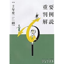 Amazon.co.jp: 平成30年度重要判例解説 (ジュリスト臨時増刊) : 本
