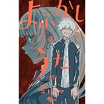 よふかしのうた (14) (少年サンデーコミックス) | コトヤマ |本 | 通販