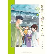 Amazon.co.jp: 舞妓さんちのまかないさん (30) (少年サンデー