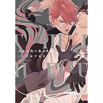 スモーキーネクター (H&C Comics ihr HertZシリーズ) | ミナヅキ