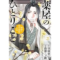 Amazon.co.jp: 薬屋のひとりごと~猫猫の後宮謎解き手帳~ (21
