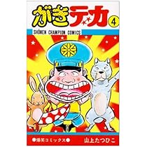 Amazon.co.jp: がきデカ (4) (少年チャンピオン・コミックス) : 山上
