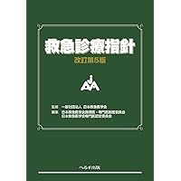 改訂第6版 救急診療指針 下巻 (下巻) | 一般社団法人 日本救急医学会