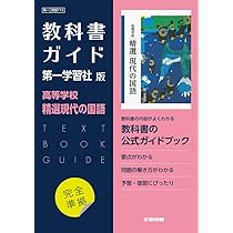 高校教科書ガイド 第一学習社版 高等学校 精選言語文化 |本 | 通販