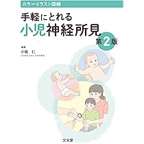 カラーイラスト図解 手軽にとれる小児神経所見 第2版 | 小坂 仁 |本