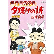 Amazon.co.jp: 三丁目の夕日 夕焼けの詩 (69) (ビッグコミックス