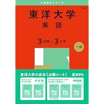 東洋大学（英語〈3日程×3カ年〉） (2025年版大学赤本シリーズ