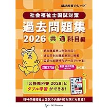 社会福祉士国試対策過去問題集2026【共通科目編】 (合格シリーズ