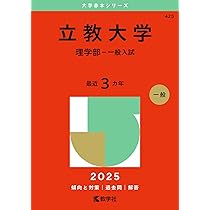 日本大学（文理学部〈理系〉） (2025年版大学赤本シリーズ) | 教学社