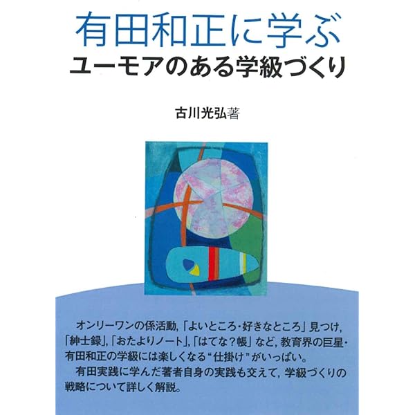追求の鬼を育てる指導技術 (追究の鬼を育てるシリーズ 3) | 有田 和正