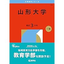 山形大学 (2026年版大学赤本シリーズ) | 教学社編集部 |本 | 通販 | Amazon