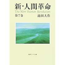 新・人間革命 (第8巻) (聖教ワイド文庫 18) | 池田 大作 |本 | 通販