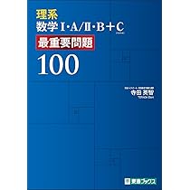 超基礎 数学Ⅱ・B＋C 最重要問題70 (東進ブックス 最重要問題