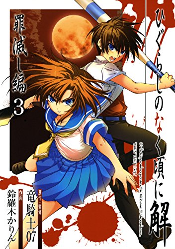 ひぐらしのなく頃に解 罪滅し編 3巻【ガンガンコミックス】 – 07th
