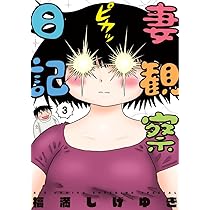 Amazon.co.jp: 妻観察日記 (3) (ビッグコミックス) : 福満 しげゆき: 本