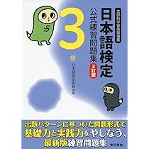 Amazon.co.jp: 日本語検定公式練習問題集 3訂版 4級 : 日本語検定委員