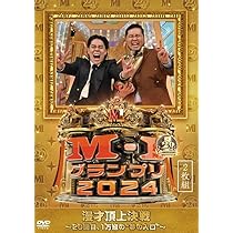 Amazon.co.jp: M-1グランプリ the FINAL PREMIUM COLLECTION 2001-2010