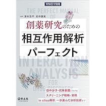 Amazon.co.jp: 創薬研究のための相互作用解析パーフェクト〜低中分子