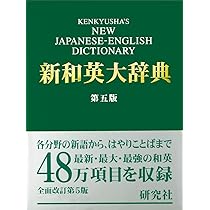 新和英大辞典 第5版 ― 並装 | 渡邉 敏郎, E.Skrzypczak, P.Snowden |本