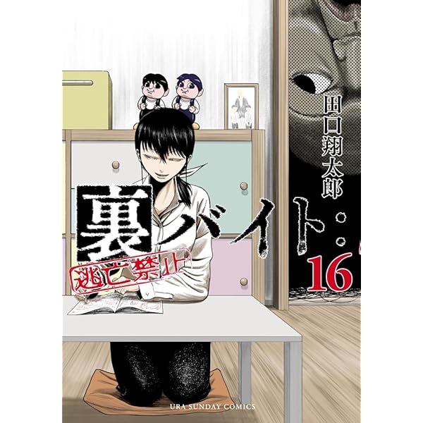 Amazon.co.jp: 裏バイト:逃亡禁止 (1) (裏少年サンデーコミックス