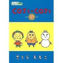 Amazon.co.jp: COJI-COJI 4 (りぼんマスコットコミックス) : さくら