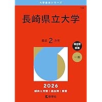 長崎大学（多文化社会学部・教育学部〈文系〉・経済学部・医学部〈保健