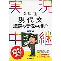 出口汪 現代文講義の実況中継(1) (実況中継シリーズ) | 出口 汪 |本