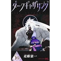 ダークギャザリング 18 (ジャンプコミックス) | 近藤 憲一 |本 | 通販