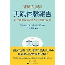 波動の法則 ― 宇宙からのメッセージ | 足立 育朗 |本 | 通販 | Amazon