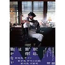 Amazon.co.jp: 岸辺露伴は動かないⅢ [DVD] : 荒木飛呂彦, 小林靖子