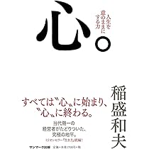 生き方 | 稲盛和夫 |本 | 通販 | Amazon