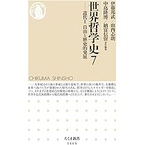 世界哲学史8 ――現代 グローバル時代の知 (ちくま新書) | 伊藤 邦武