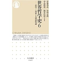 世界哲学史7 ――近代II 自由と歴史的発展 (ちくま新書) | 伊藤 邦武
