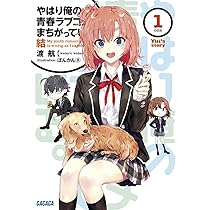 Amazon.co.jp: やはり俺の青春ラブコメはまちがっている。 14.5 (14.5