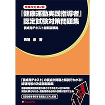 健康運動実践指導者」認定試験対策問題集 増補改訂第2版 | 西端 泉 |本