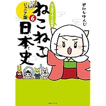 マンガでよくわかる ねこねこ日本史 ジュニア版6 | そにしけんじ |本