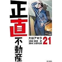 Amazon.co.jp: 正直不動産 (22) (ビッグコミックス) : 大谷 アキラ